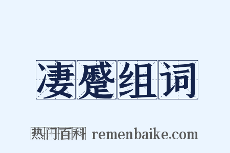 凄蹙组词是什么意思的图片